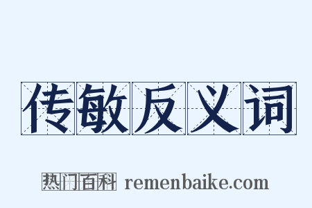 传敏反义词是什么意思的图片